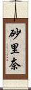 砂里奈 Scroll