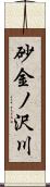 砂金ノ沢川 Scroll