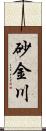 砂金川 Scroll