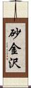 砂金沢 Scroll