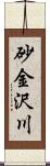 砂金沢川 Scroll