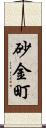 砂金町 Scroll