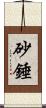砂錘 Scroll