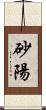 砂陽 Scroll