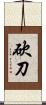 砍刀 Scroll