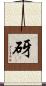砑 Scroll