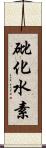 砒化水素 Scroll
