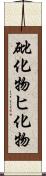 砒化物 Scroll