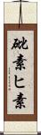 砒素 Scroll