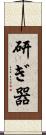 研ぎ器 Scroll