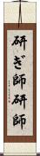 研ぎ師 Scroll