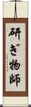 研ぎ物師 Scroll