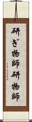 研ぎ物師 Scroll