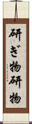 研ぎ物 Scroll