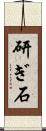 研ぎ石 Scroll