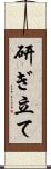 研ぎ立て Scroll