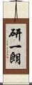 研一朗 Scroll