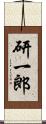研一郎 Scroll
