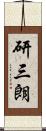 研三朗 Scroll