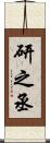 研之丞 Scroll