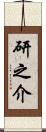 研之介 Scroll