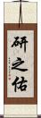 研之佑 Scroll