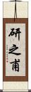 研之甫 Scroll