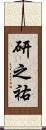 研之祐 Scroll