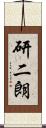 研二朗 Scroll