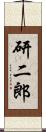 研二郎 Scroll