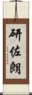 研佐朗 Scroll