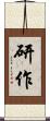 研作 Scroll