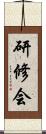 研修会 Scroll
