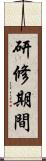 研修期間 Scroll