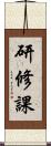 研修課 Scroll