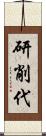 研削代 Scroll
