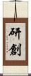 研創 Scroll
