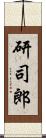 研司郎 Scroll