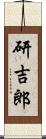 研吉郎 Scroll
