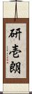 研壱朗 Scroll