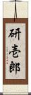 研壱郎 Scroll