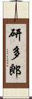 研多郎 Scroll
