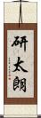 研太朗 Scroll