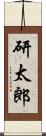 研太郎 Scroll
