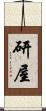 研屋 Scroll