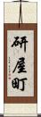 研屋町 Scroll