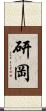 研岡 Scroll