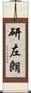 研左朗 Scroll