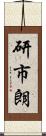 研市朗 Scroll