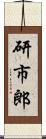 研市郎 Scroll